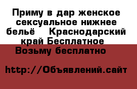 Приму в дар женское сексуальное нижнее бельё  - Краснодарский край Бесплатное » Возьму бесплатно   